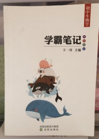 学霸笔记初中生物学