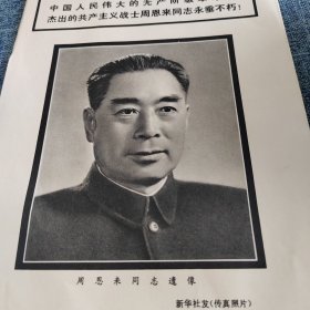 周恩来同志遗像