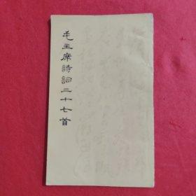 毛主席诗词三十七首