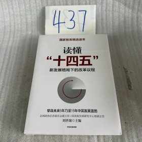读懂“十四五”：新发展格局下的改革议程