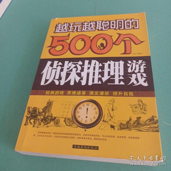 越玩越聪明的500个侦探推理游戏