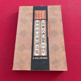 《永乐大典》编纂600周年国际研讨会论文集