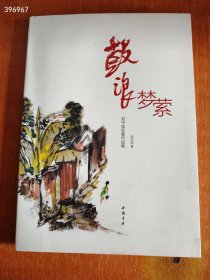 一本库存 鼓浪梦萦 刘守信彩墨作品集 特价38元 新平房 品相如图