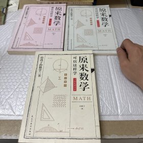 原来数学都在这样学：马先生学数学、数学趣味、数学的园地（全3册）