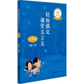 轻松搞定课堂文言文 7年级 9787552022681