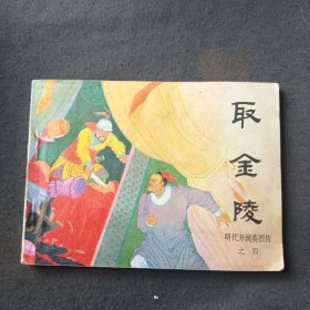 连环画：取金陵