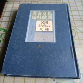 民国经济志八种 第三册