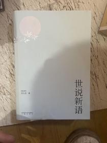 世说新语