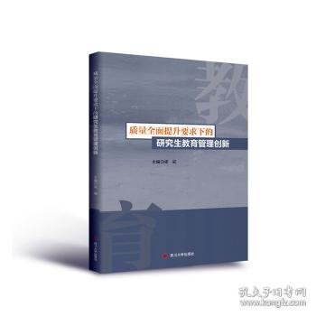 质量全面提升要求下的研究生教育管理创新