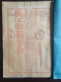 民国创刊号《吴江国医学报》创刊号1-3期 医学类