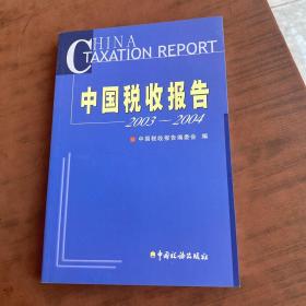 中国税收报告.2003~2004