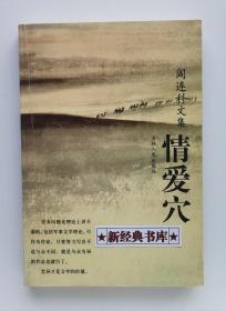 阎连科文集：情爱穴  2版1印  仅印1000册  馆藏书