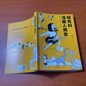 超有料漫画人类史