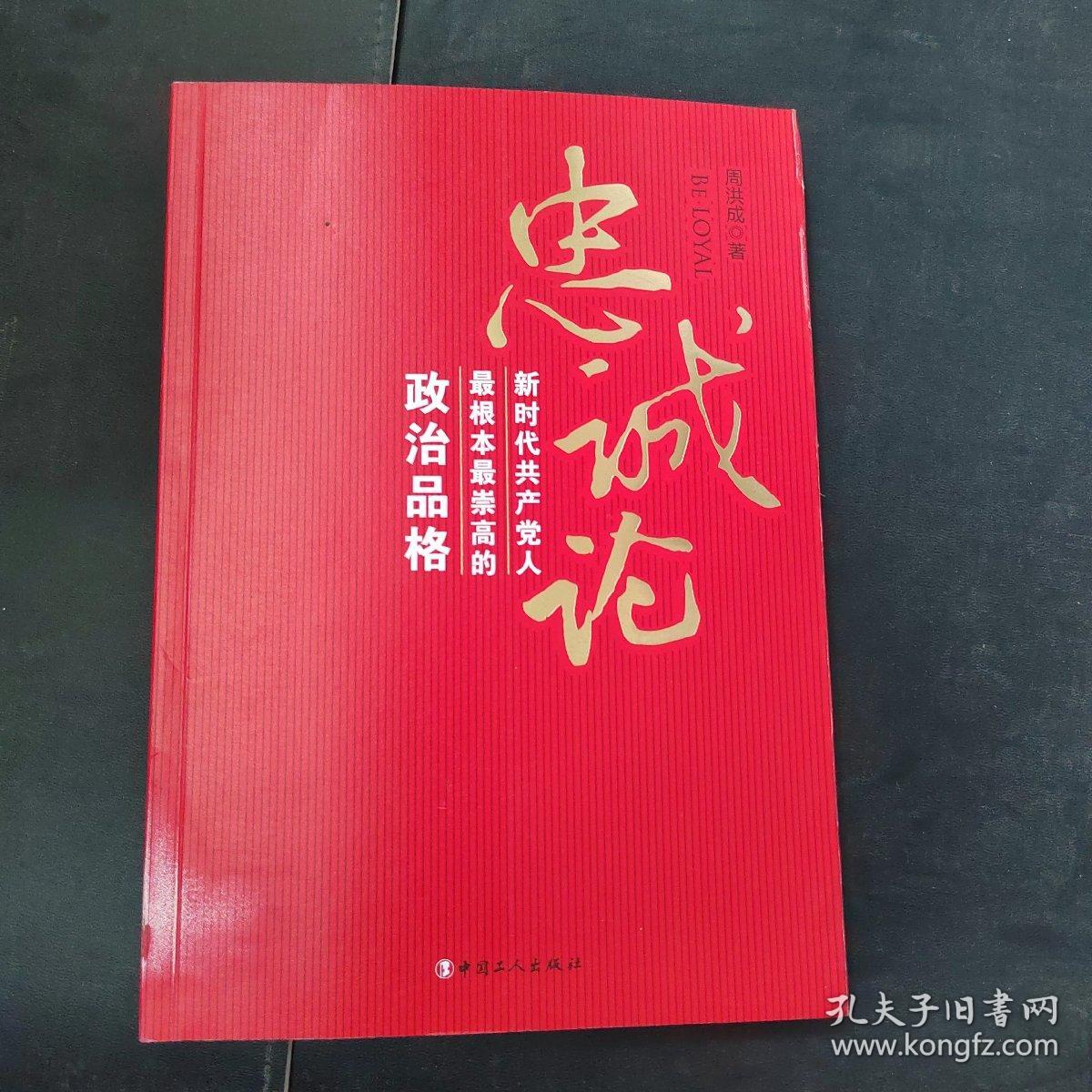 忠诚论：新时代共产党人最根本最崇高的政治品格