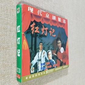 VCD光盘 现代京剧精选 红灯记 2碟装