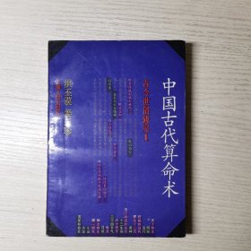 中国古代算命术：古今世俗研究1（修订本）