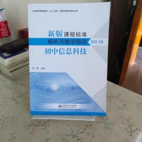 新版课程标准解析与教学指导 2022年版，初中生物学