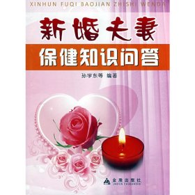 #新婚保健知识问答孙学东