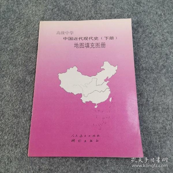 高级中学  中国现代近代史（下册）地图填充图册