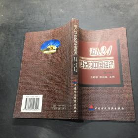 迈入21世纪的中国经济.第一辑