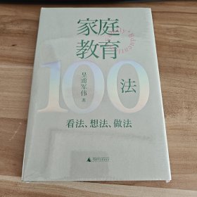 家庭教育100法：看法、想法、做法