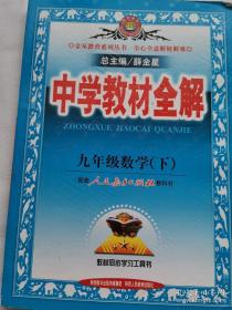 中学教材全解：9年级数学（下）（配人民教育出版社实验教科书）