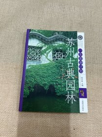 苏州古典园林——一生旅游计划