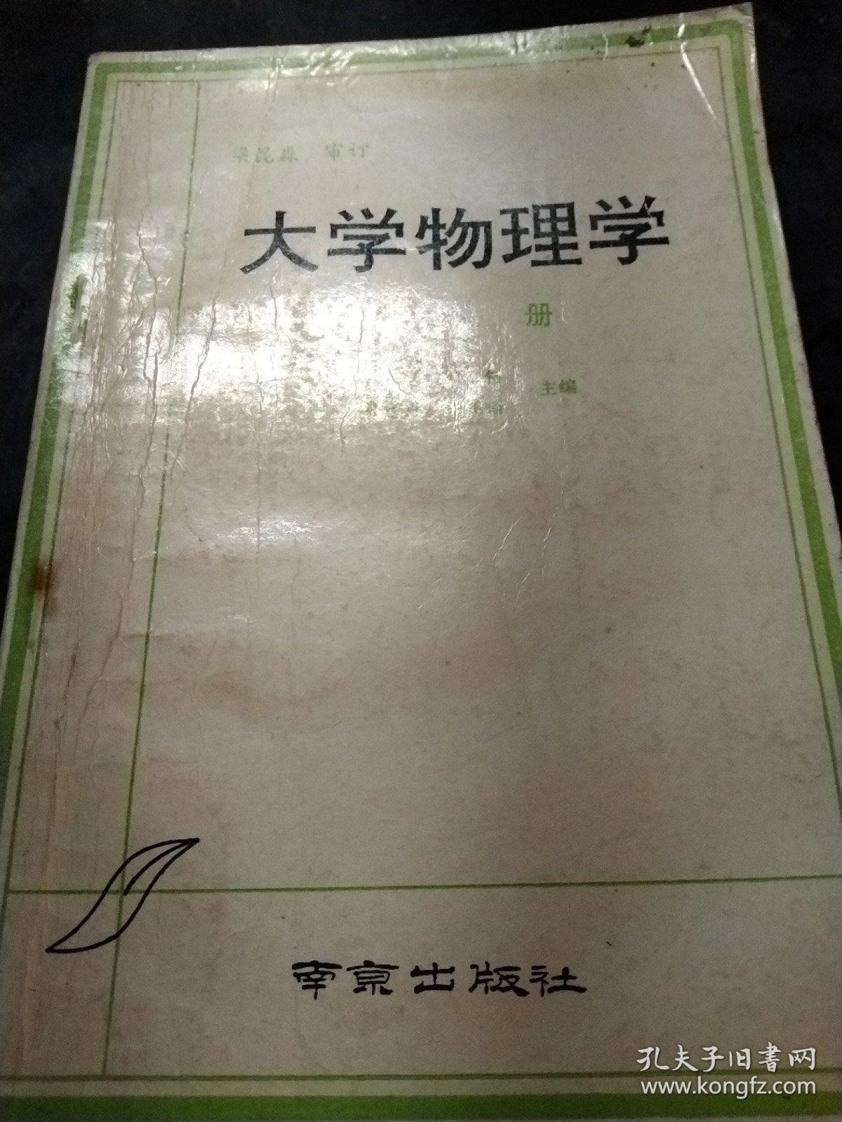 大学物理学(上下册，一版一印，印量3800)