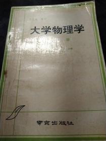 大学物理学(上下册，一版一印，印量3800)