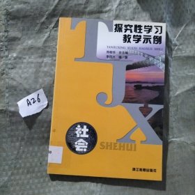 探究性學(xué)習(xí)教學(xué)示例：社會(huì)