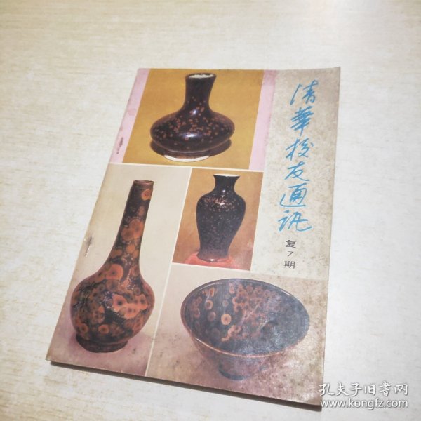 清华校友通讯 1983 7