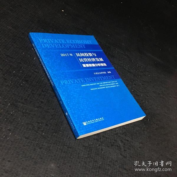 2017年民间投资与民营经济发展重要数据分析报告