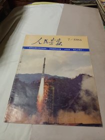 人民画报1984.7 不缺页