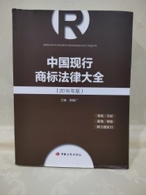 中国现行商标法律大全（2016年版）