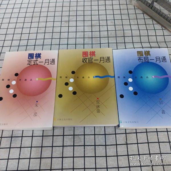 围棋布局一月通