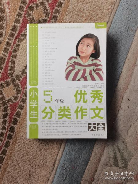 小学生5年级优秀分类作文大全