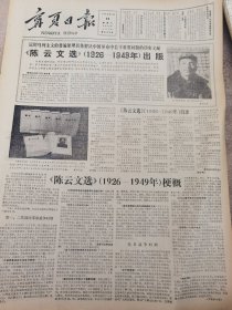 《宁夏日报》【《陈云文选》（1926—1949年）出版，有照片】