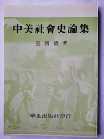 中美社会史论集，张四德，华世出版社