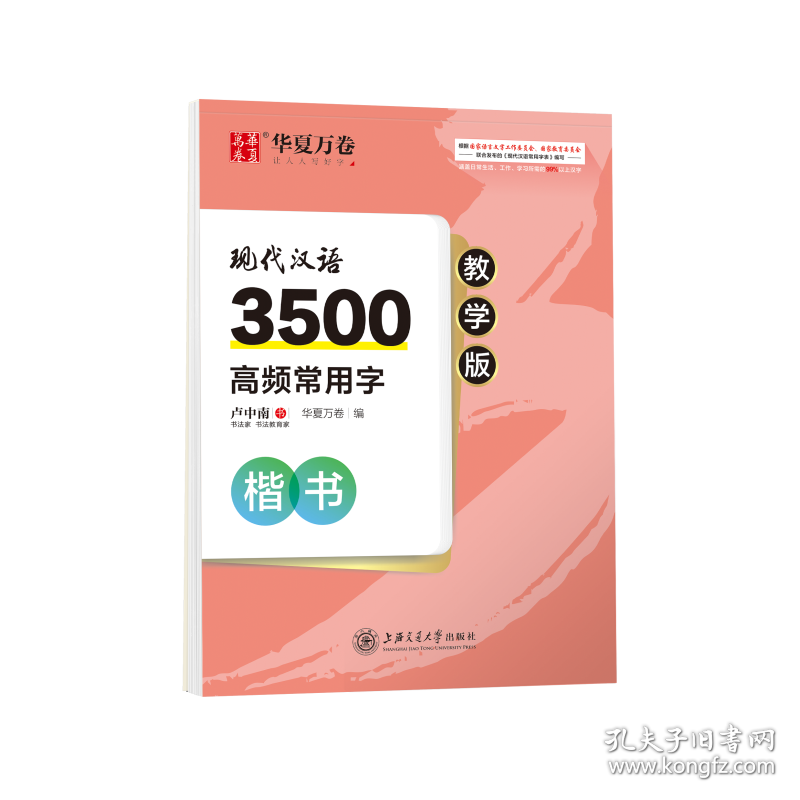 现代汉语3500高频常用字(楷书教学版) 普通图书/艺术 卢 上交通学出版社 9787313230720