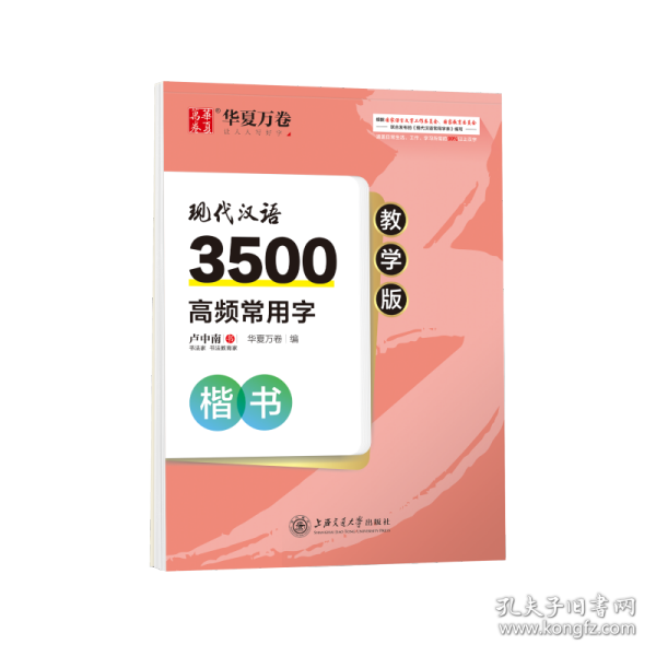 现代汉语3500高频常用字(楷书教学版) 普通图书/艺术 卢 上交通学出版社 9787313230720