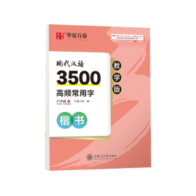 现代汉语3500高频常用字(楷书教学版) 普通图书/艺术 卢 上交通学出版社 9787313230720