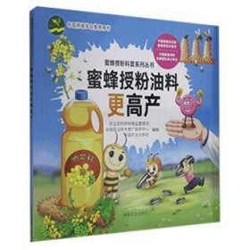 正版现货蜜蜂授粉油料更高产/蜜蜂授粉科普系列丛书农村种植业管理司,全国农业技术推广服务中心,中国农业出版社9787109273511中国农业出版社新华仓库多仓直发