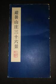 【毛笔訡印签名本 】 《避暑山庄三十六景》李一氓亲笔签赠安徽省前副省长张凯帆