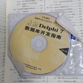 最新Delphi 7数据库开发指南♥