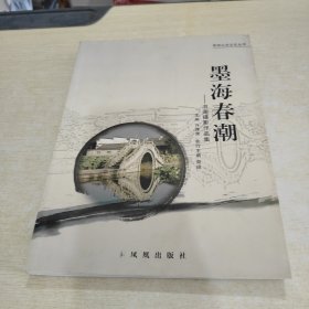 墨海春潮 : 书画摄影作品集