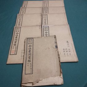 线装:合注素问灵枢(1~9卷)