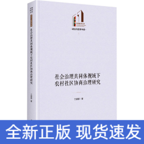 社会治理共同体视域下农村社区协商治理研究