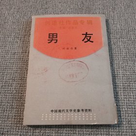 创造社作品专辑：男友