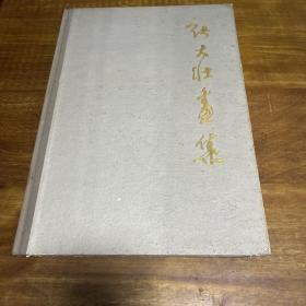 张大壮画集（上海人民美术出版社、1982年2月一版一印2000册）