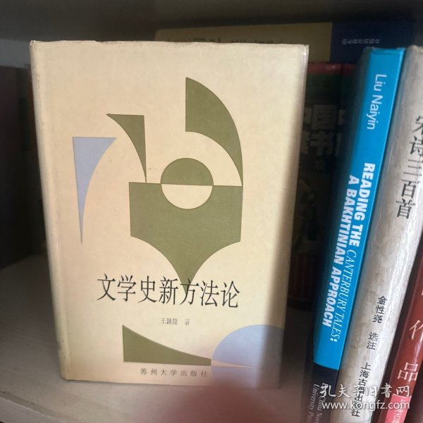 文学史新方法论(作者签名本)